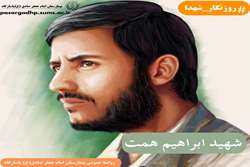 شهیدابراهیم همت